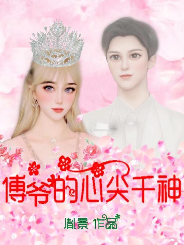 傅爷的心尖宠傅瑾言