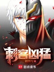 刺客凶猛初四兮免费阅读