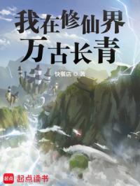 我在修仙界万古长青阅读