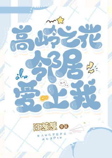 高岭之花我要上你