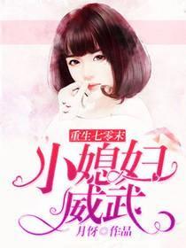重生七零末小媳妇威武txt