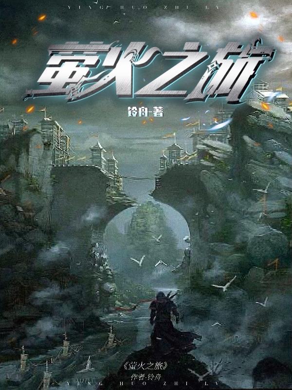 萤火之光怎么样