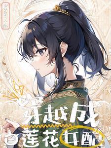 修仙女配打到白莲花