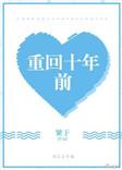 重回十年前萧杏花免费阅读