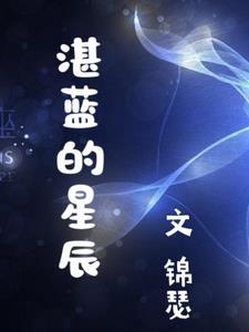 湛蓝星辰科技有限公司