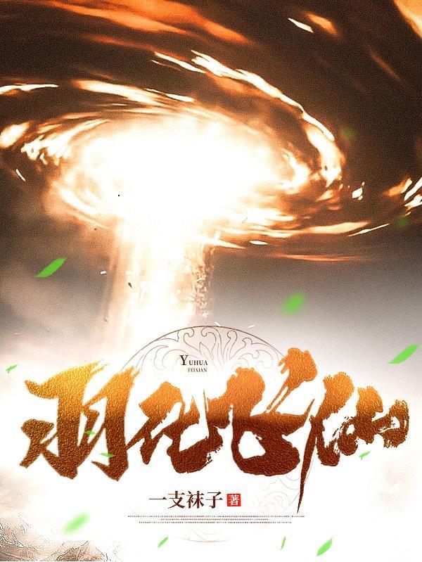羽化飞仙打一数字