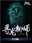 寻龙相师女主