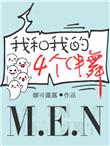 我和我的四个伴舞pan