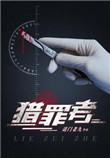 猎罪者吸血鬼是哪一集