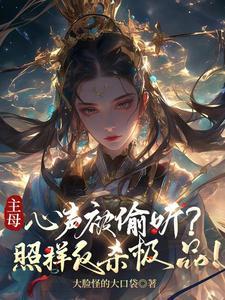 主母心声被偷听?照样反杀极品!txt