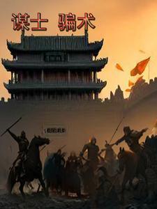 谋士又叫什么