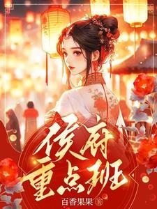 侯府重点班宗锦澄徐婉