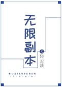 无限副本唯一指定清道夫免费阅读23