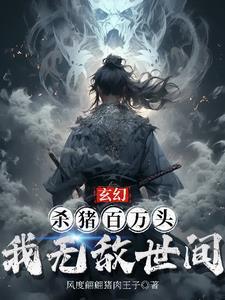 主角在杀猪场杀猪