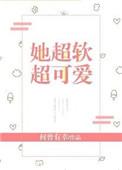 她超软超可爱txt书包网