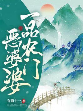 一品农门妃免费阅读