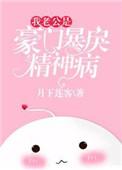 我的老公是暴戾精神病免费阅读