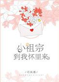小祖宗到我怀里来全文阅读