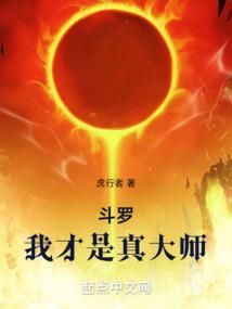 斗罗之我是大师免费观看求书阁