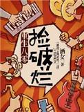 重生84从捡破烂开始致富