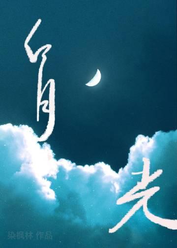 白月光她追悔莫及gl笔趣阁