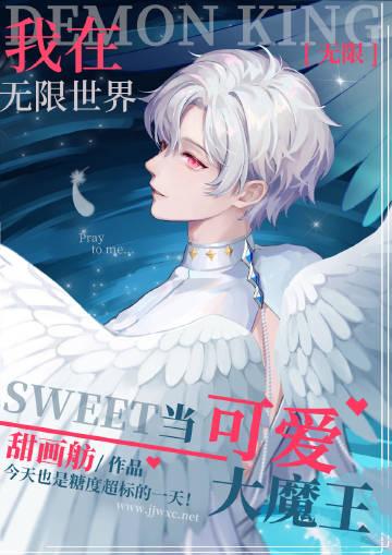 在无限世界做可爱大魔王