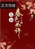 怎知春色如许番外