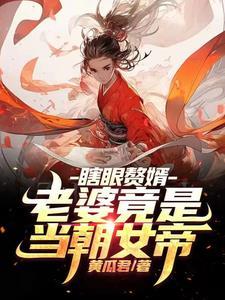 睁眼即无敌百度百科