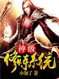 神级修炼系统动漫