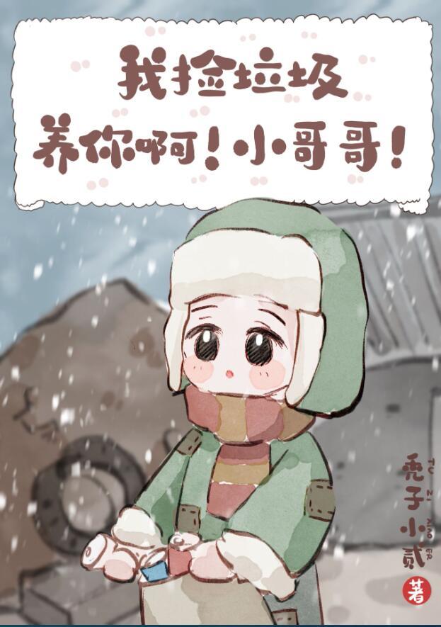 我捡垃圾养你啊小哥哥云拓