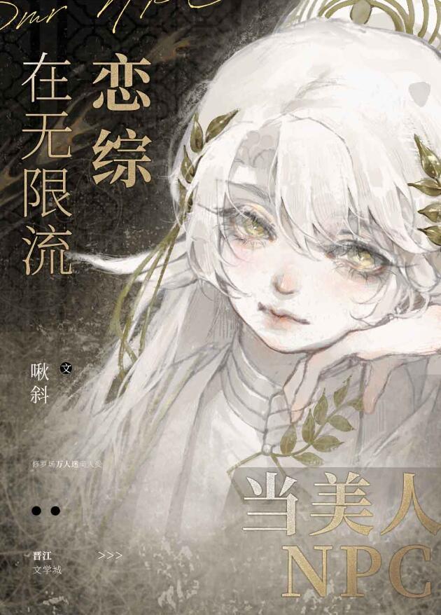 在无限流恋综当美人npc笔趣阁