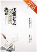 我在名著世界优雅老去260