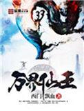 万界仙王免费漫画在线阅读