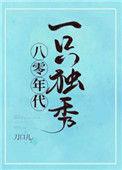 八零年代一只独秀推文