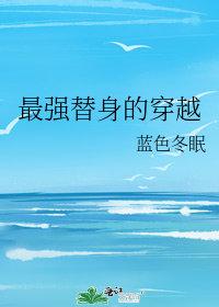 史上最强的替身