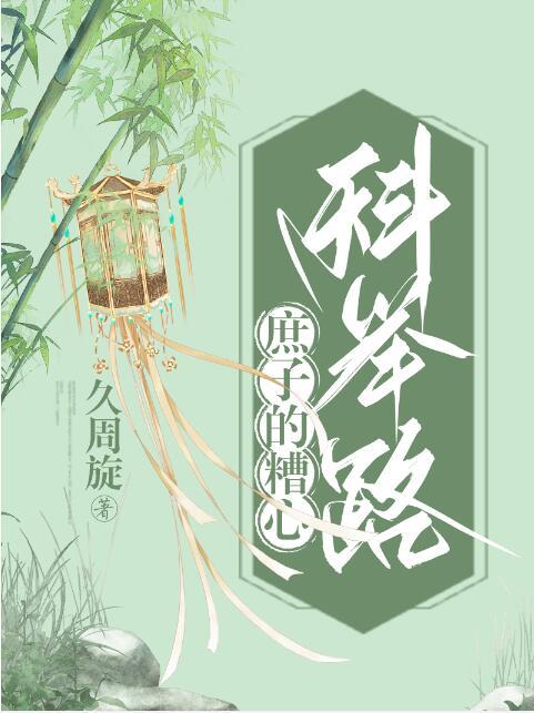 庶子 科举