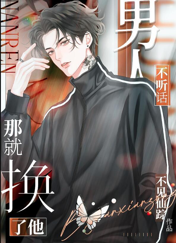 男人不听话那就换了他图片