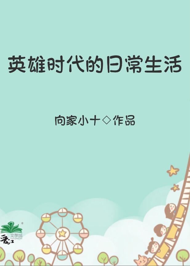 英雄和时代的描述