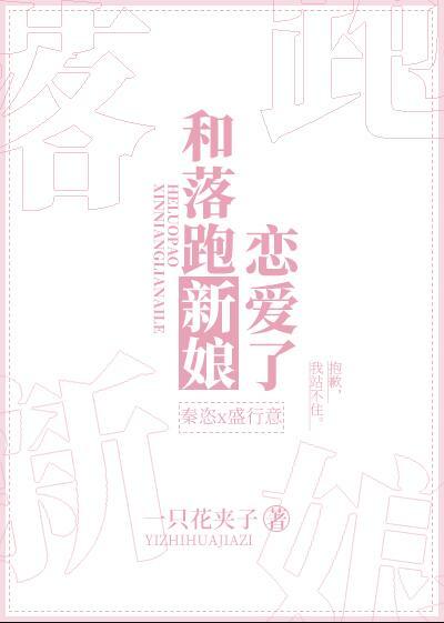 落跑的新娘落入怀