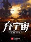 弃宇宙男主角几个老婆