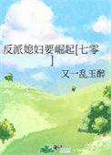 反派的媳妇