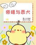 帝姬跟公主