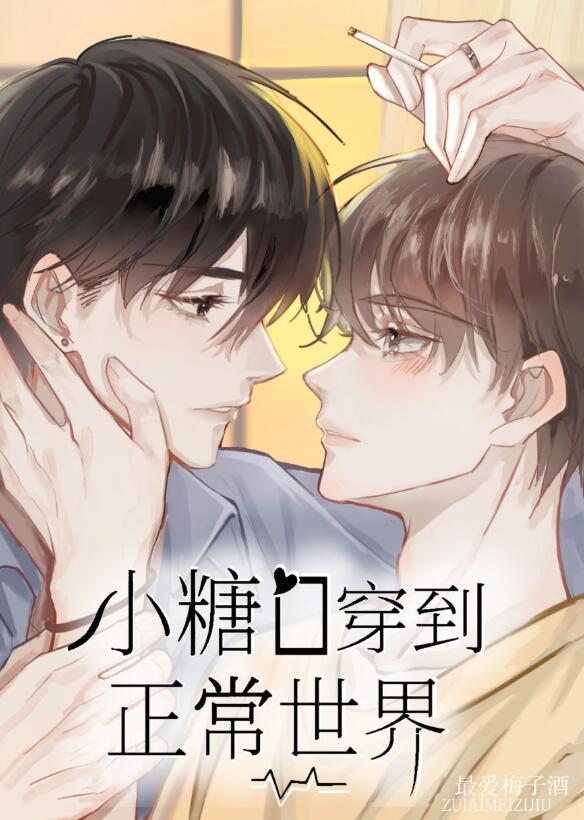 小糖O穿到正常世界by最爱梅子酒256中文网