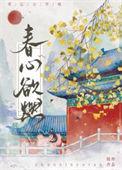 春心欲燃高梅免费阅读