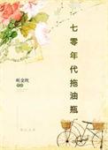 七零年代拖油瓶 作者听金坎