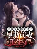 年代文反派大佬的早逝前妻重生了周妤顾野