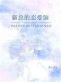 霸总恋爱脑短剧在线观看