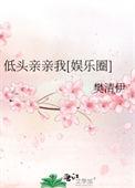低头亲亲我 樊清伊