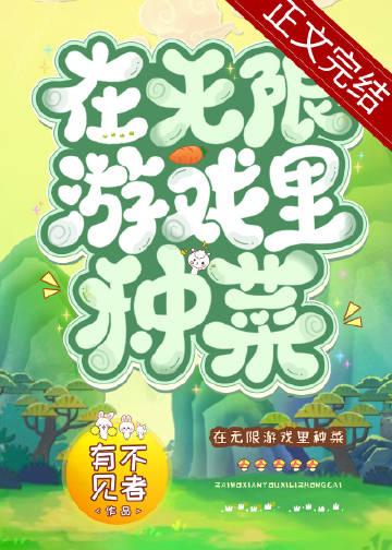 在无限游戏里种田 又不见者