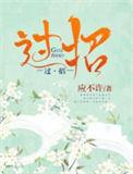 过招第几集穿越对暗号